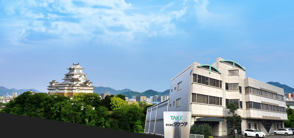 株式会社タケウチの企業情報