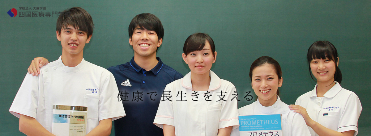 学校法人大麻学園 四国医療専門学校の企業情報