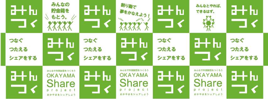 公益財団法人 みんなでつくる財団おかやまの企業情報