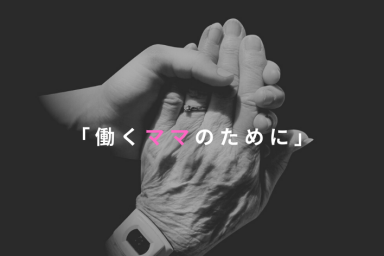 お世話の輪のインターンシップ情報