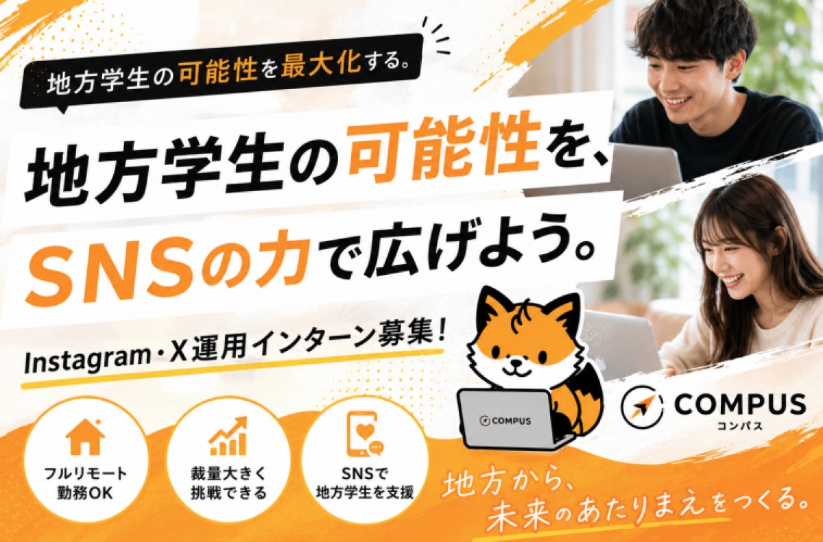 株式会社COMPUSのインターンシップ情報