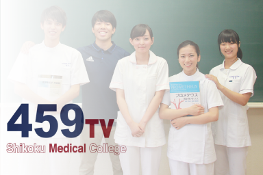 学校法人大麻学園　四国医療専門学校のインターンシップ情報