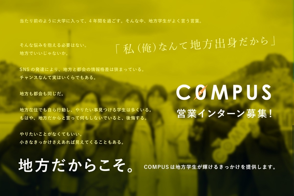 株式会社COMPUSのインターンシップ情報