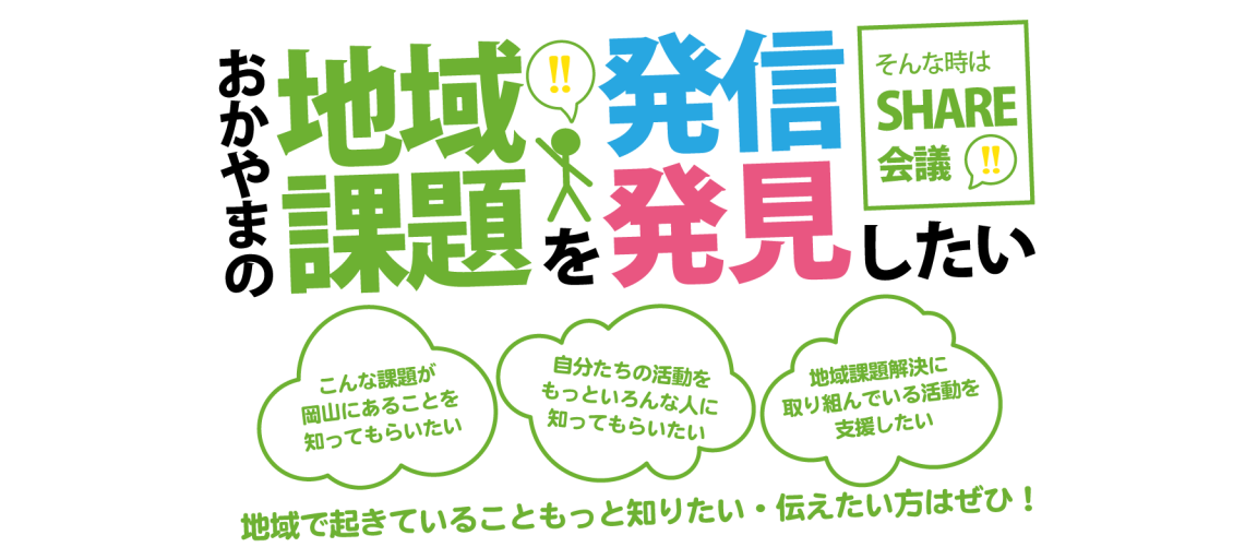 公益財団法人 みんなでつくる財団おかやまインターン情報