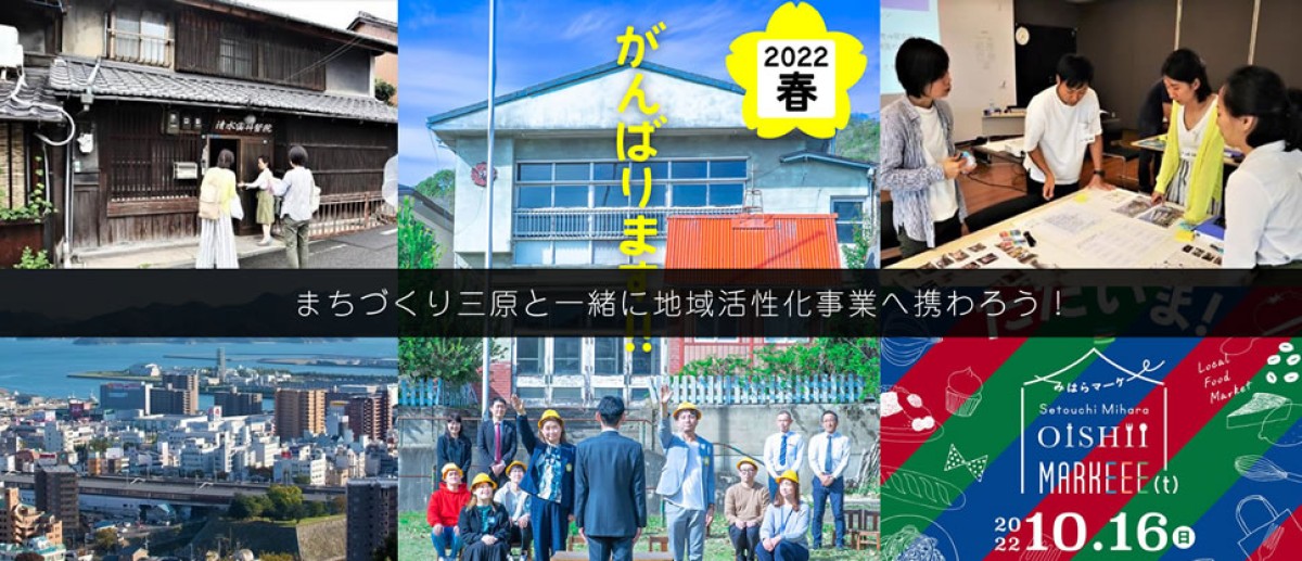 株式会社まちづくり三原インターン情報