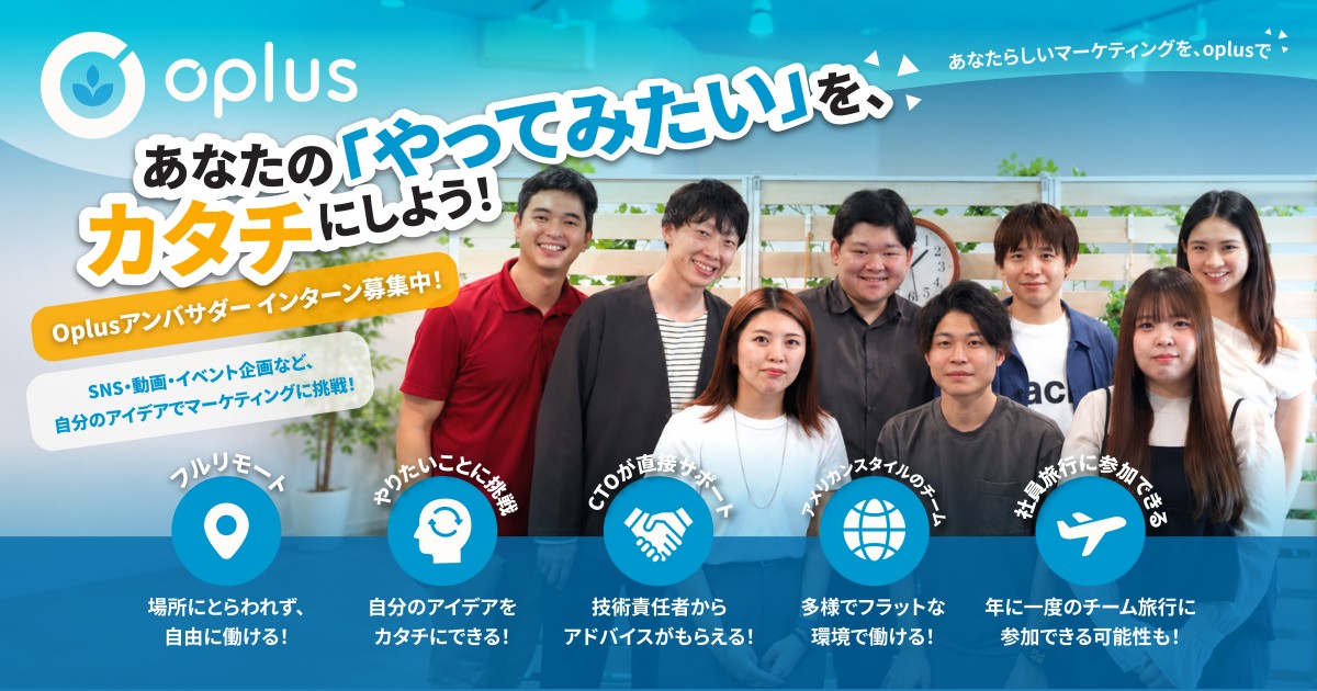 Oplus株式会社のインターンシップ情報