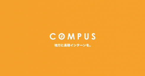 株式会社COMPUSのインターンシップ情報