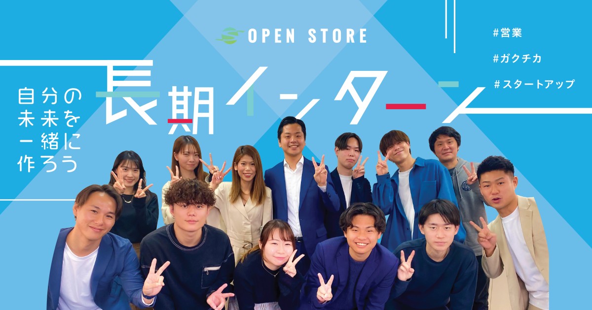 オープンストア株式会社インターン情報