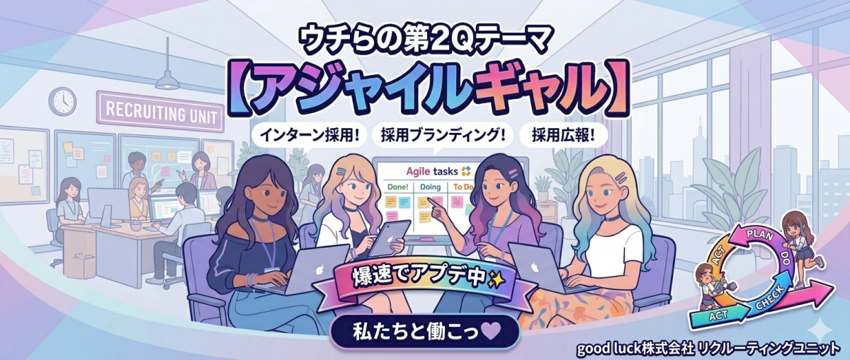 good luck株式会社のインターンシップ情報