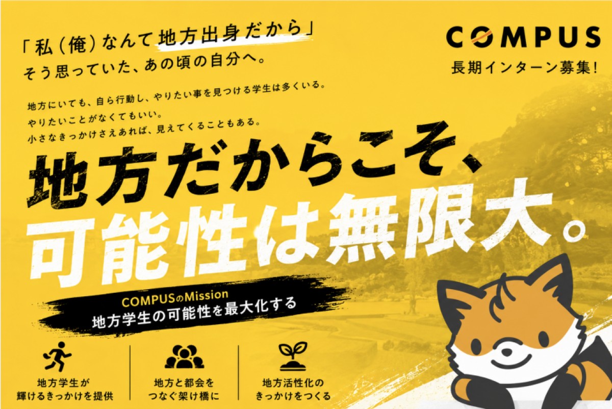 株式会社COMPUSのインターンシップ情報