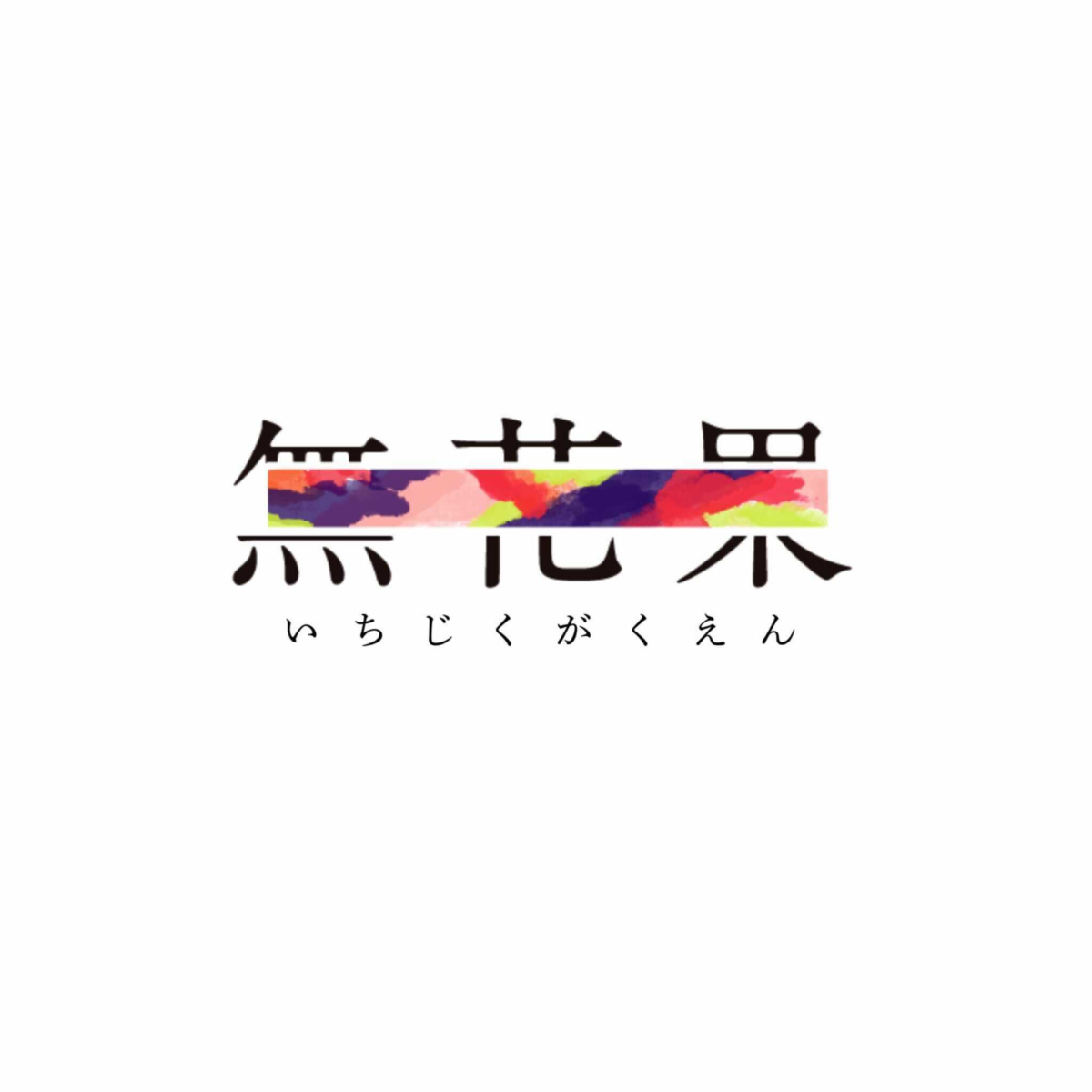 無花果株式会社インターン情報