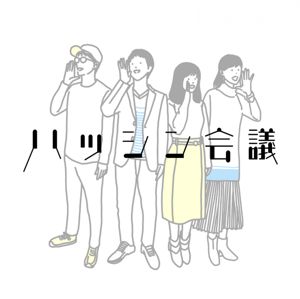 株式会社ハッシン会議インターン情報