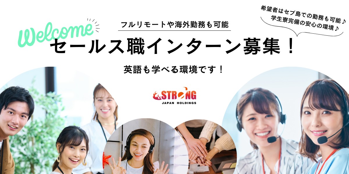 株式会社ストロングジャパンホールディングスのインターンシップ情報