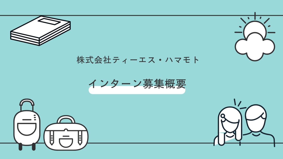 株式会社ティーエス・ハマモトインターン情報