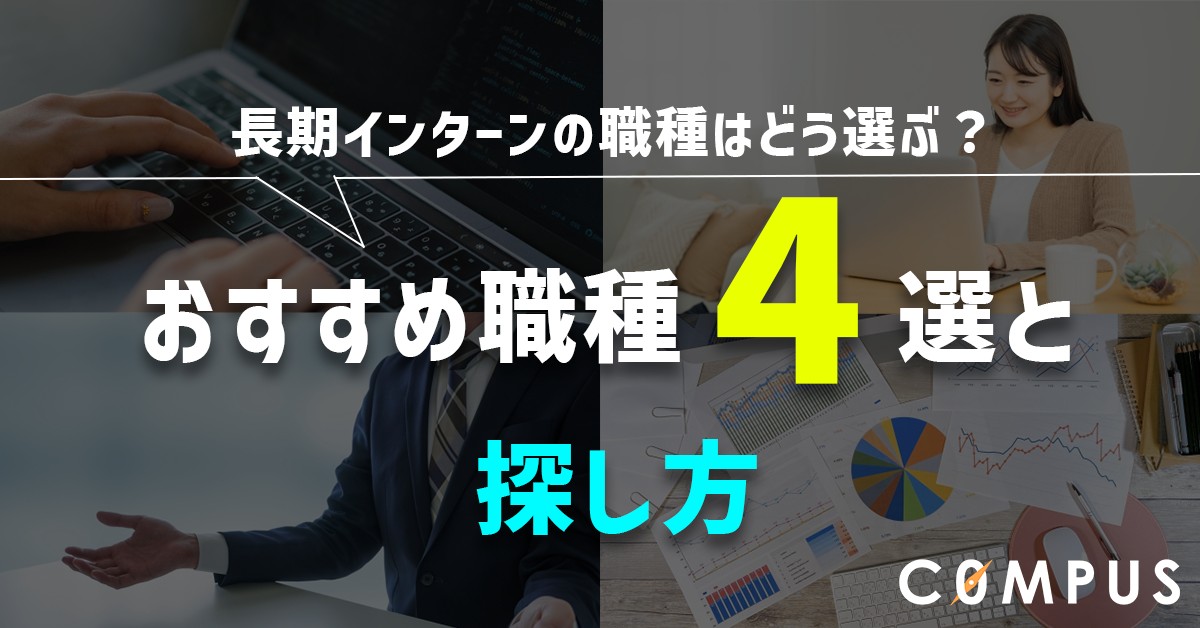 長期インターンの職種はどう選ぶ?おすすめ職種4つと探し方をご紹介!