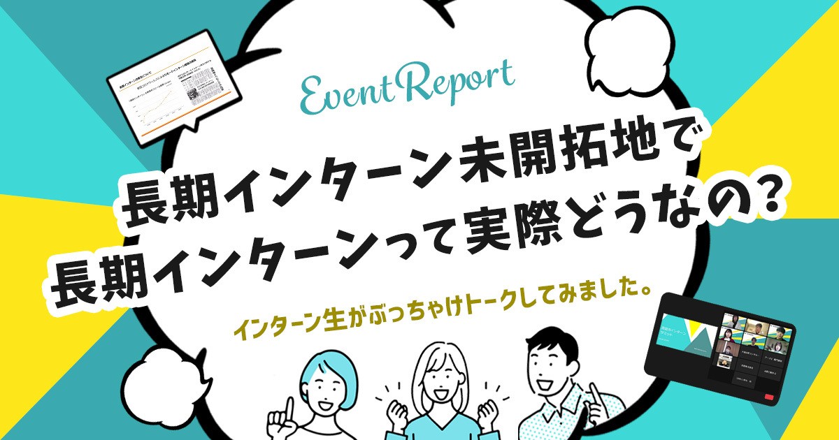 【イベントレポート/パネルディスカッション】長期インターン未開拓地で長期インターンって実際どうなの?インターン生がぶっちゃけトークしてみました。