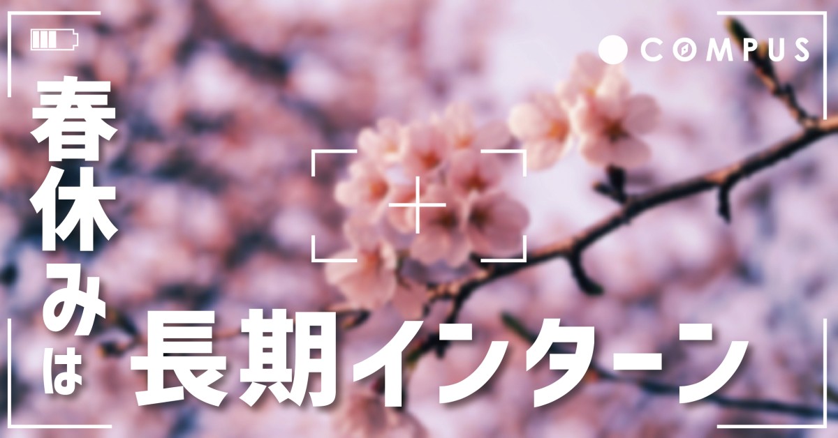 春休みは長期インターンに参加しよう!今始めるべき理由・準備すべきことを解説!