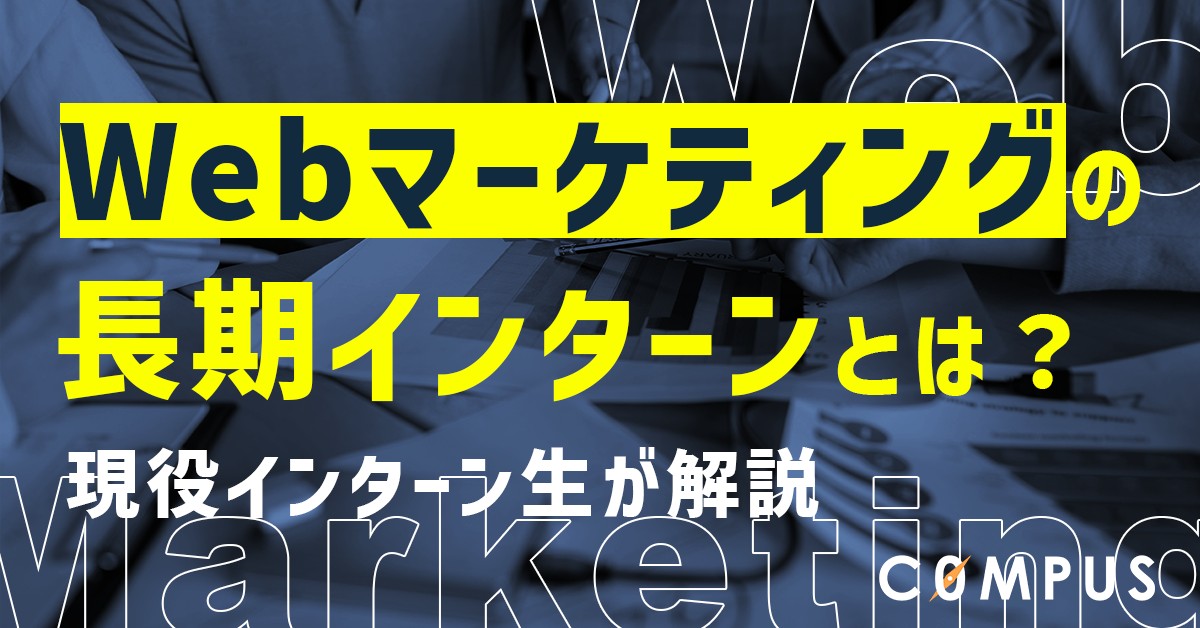 【デメリットも紹介】Webマーケティングの長期インターンとは?現役インターン生が解説!