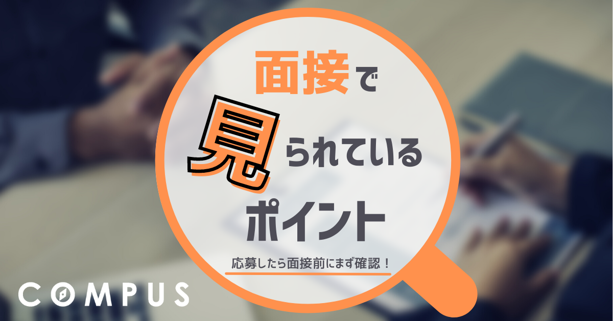 長期インターンの面接を徹底解説|定番の質問【5選】と対策も紹介!