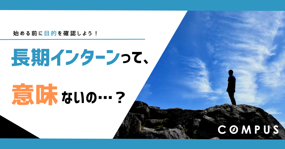 長期インターンって意味ないの?始める前に目的を確認しよう!