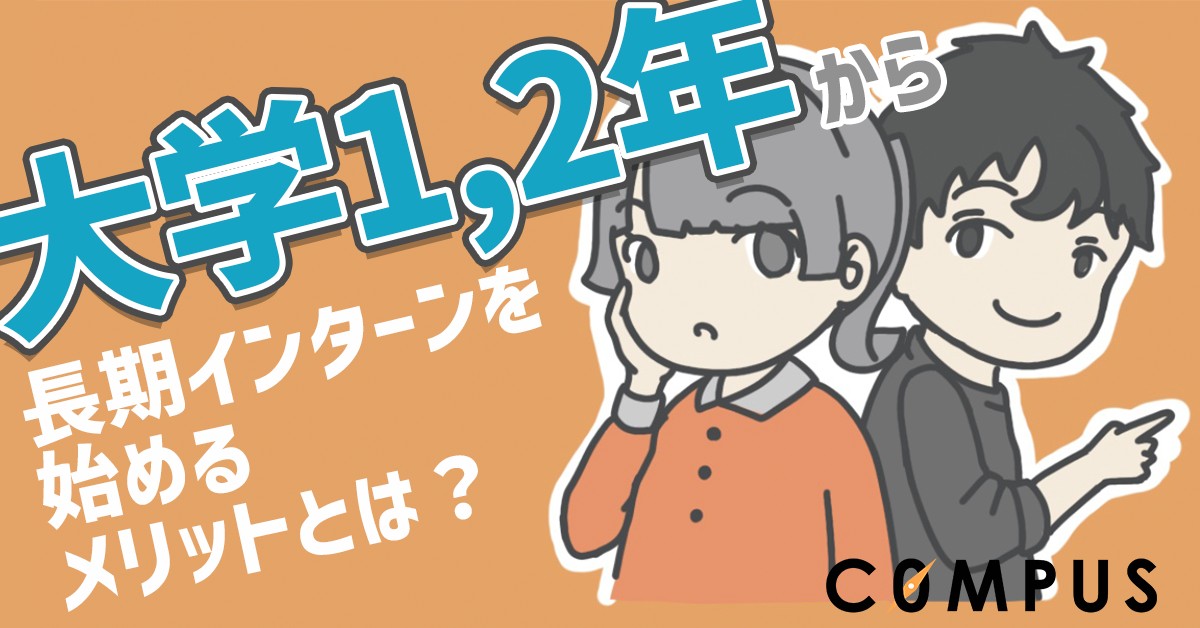 【大学1,2年生】長期インターンを早く始めることのメリットと探し方とは?