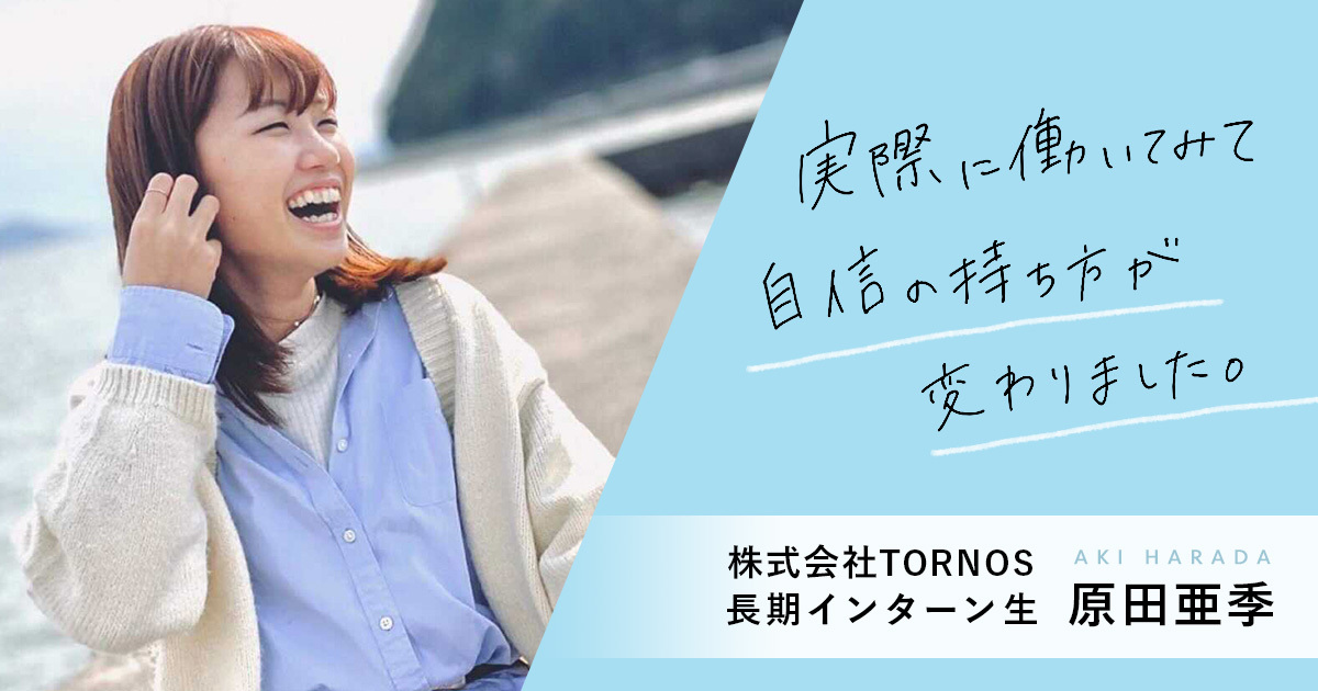 「長期インターンは就活のためじゃない」大学1年生が教えてくれた、始めてみることの大切さ。