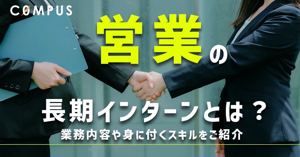 【大学生必見】営業の長期インターンとは?業務内容や身につくスキルをご紹介!