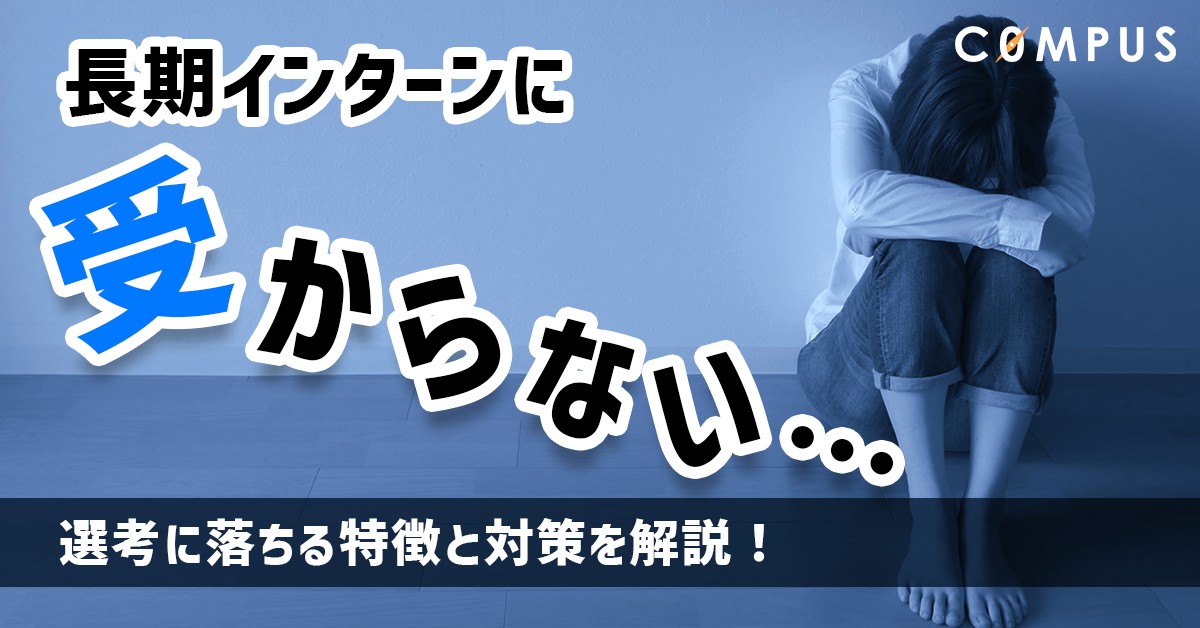 【長期インターンに受からない】選考に落ちる原因と対策を紹介します!