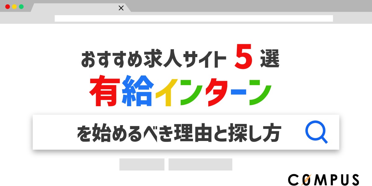 【おすすめ求人サイト5選】有給インターンを始めるべき理由と探し方
