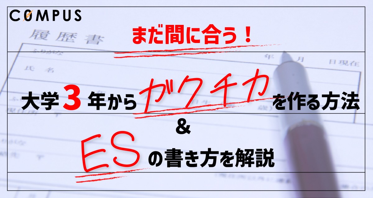 【まだ間に合う！】大学3年からガクチカを作る方法＆ESの書き方を解説