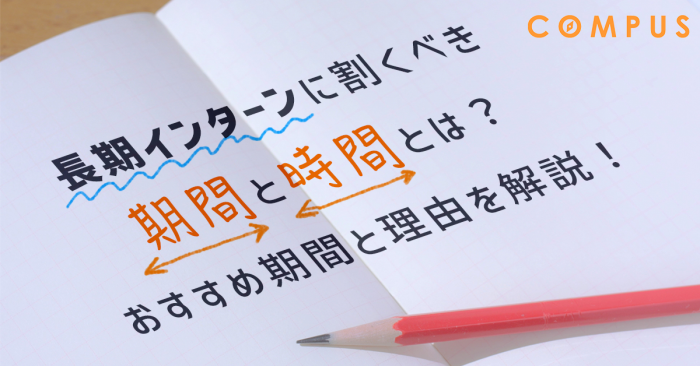 【長期インターンに割くべき期間と時間は？】おすすめ期間と理由を解説！