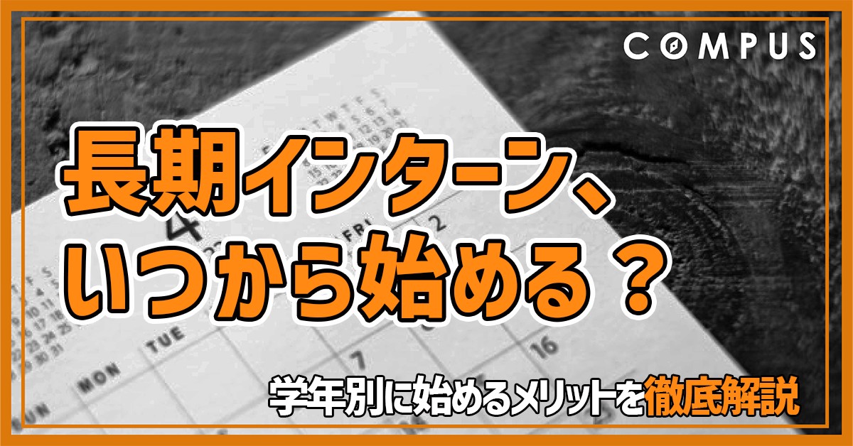 【長期インターンはいつから始めるべき?】学年別に始めるメリットを徹底解説!