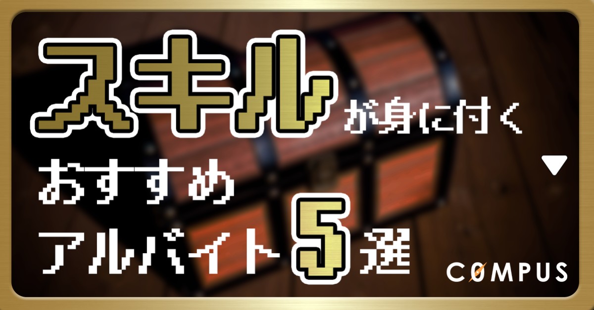 【大学生必見】スキルが身に付くおすすめアルバイト5選!メリットと探し方まで解説!