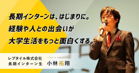 長期インターンは、はじまりに。経験や人との出会いが大学生活をもっと面白くする。