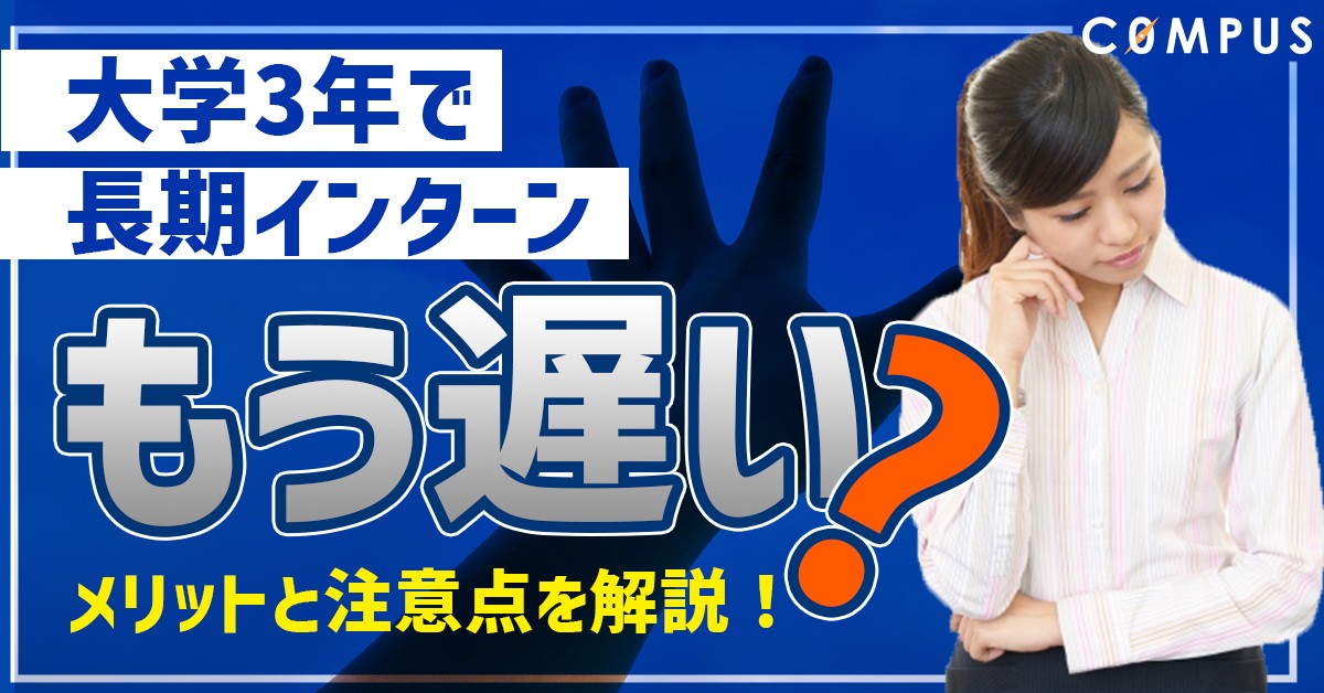 【大学3年】長期インターンを始めるにはもう遅い?メリットと注意点を解説!