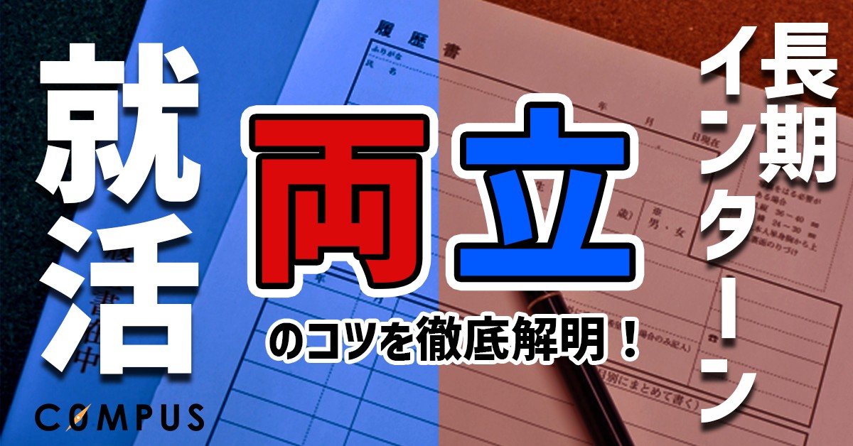 【就活生必見】長期インターンと就活の両立は忙しい?両立するためコツを徹底解説!