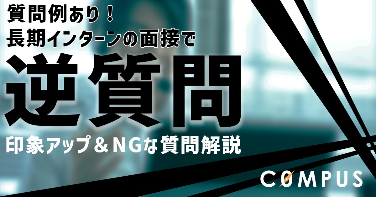 【逆質問例あり】長期インターンの面接で印象アップ＆NGな逆質問を解説！