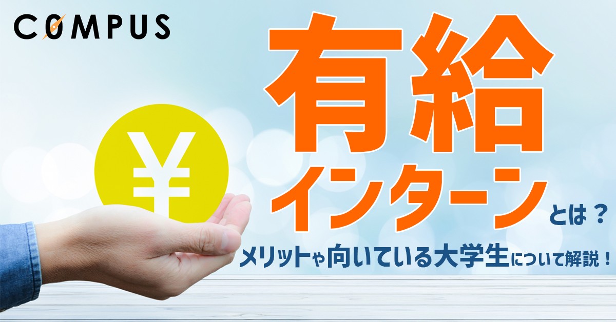有給インターンとは?メリットや向いてる大学生について解説!