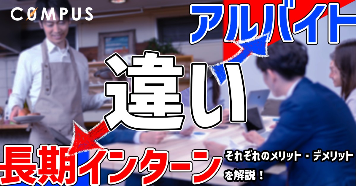 【長期インターンとアルバイトの違い】それぞれのメリットとデメリットを解説!