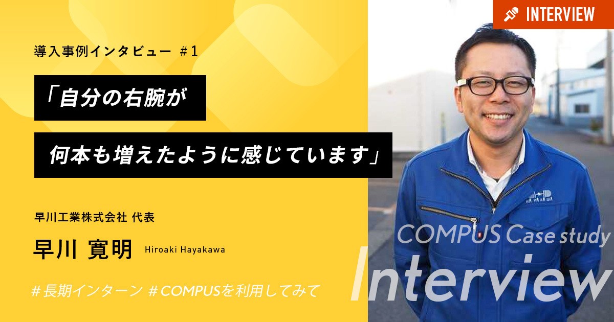 「自分の右腕が何本も増えたように感じています」