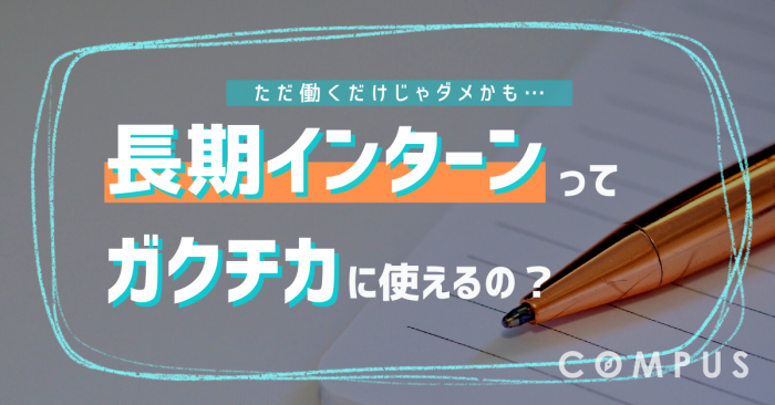 長期インターンはガクチカでアピールできる？書き方のポイントを紹介します！