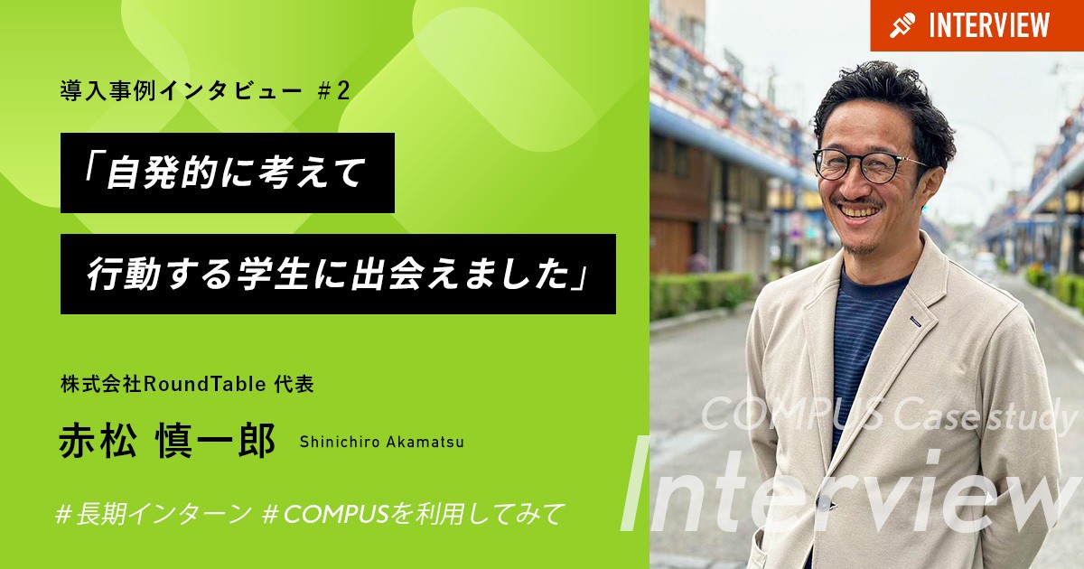 「自発的に考えて行動する学生に出会えました」