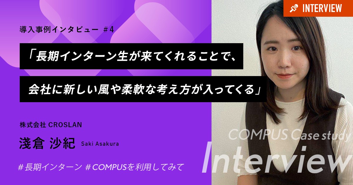 「長期インターン生が来てくれることで、会社に新しい風や柔軟な考え方が入ってくる」