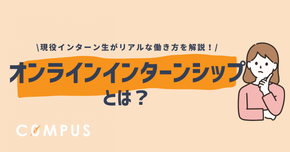 オンラインインターンって何するの？注意点から探し方までインターン生が解説！