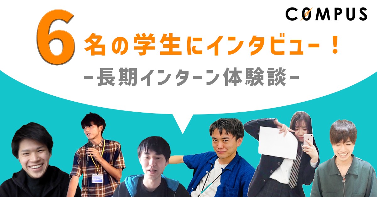 【長期インターン体験談】6名の大学生にインタビューしてみた