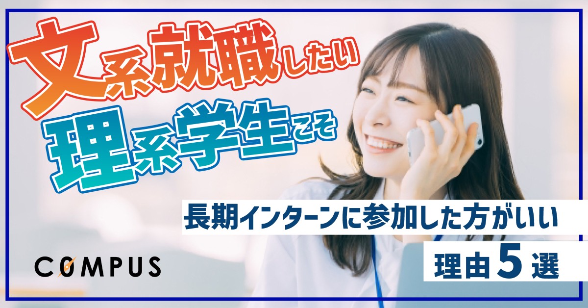 文系就職したい理系学生こそ長期インターンに参加した方がいい理由5選