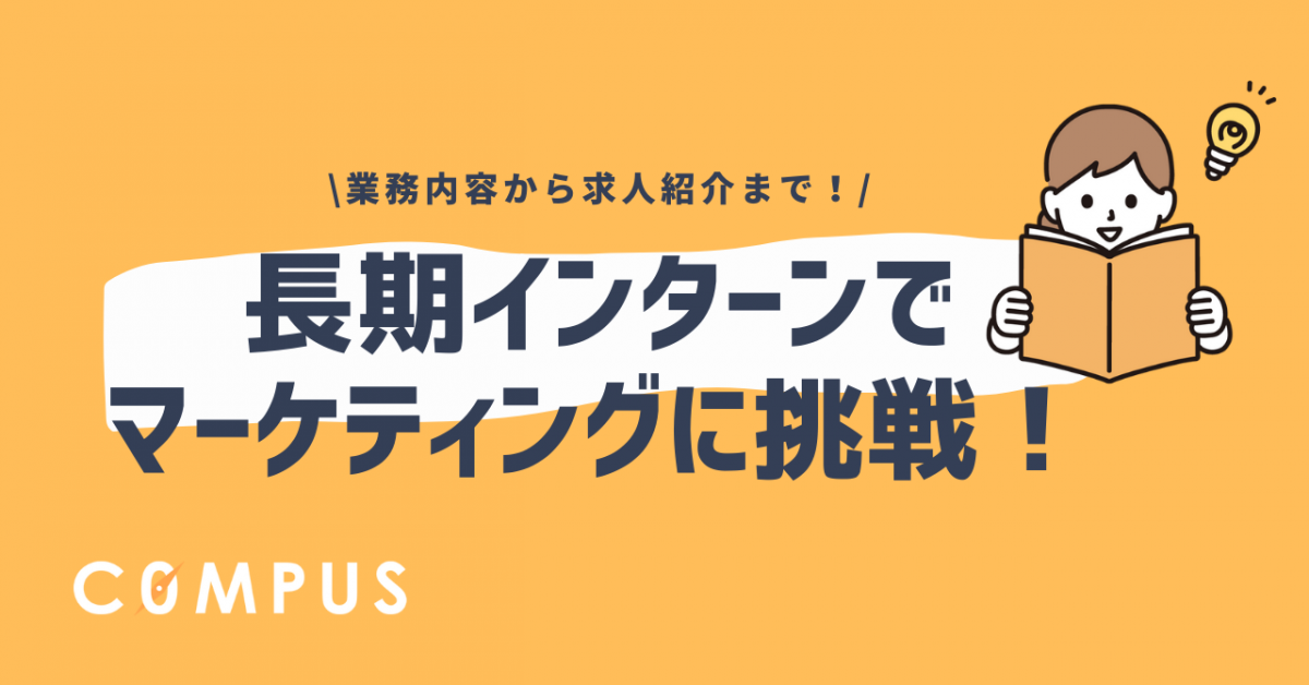 長期インターンでマーケティングを!【業務内容から求人紹介まで】