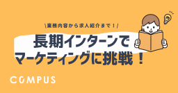 長期インターンでマーケティングを！【業務内容から求人紹介まで】