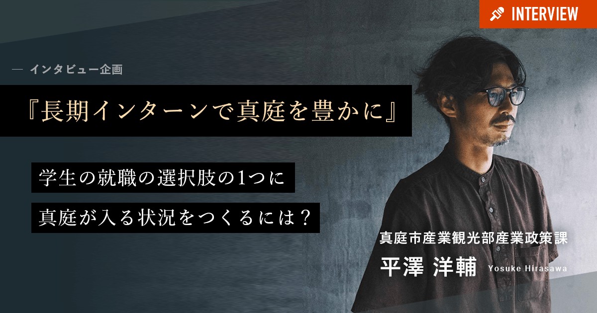 【長期インターンで真庭を豊かに】学生の就職の選択肢の１つに真庭が入る状況をつくるには？