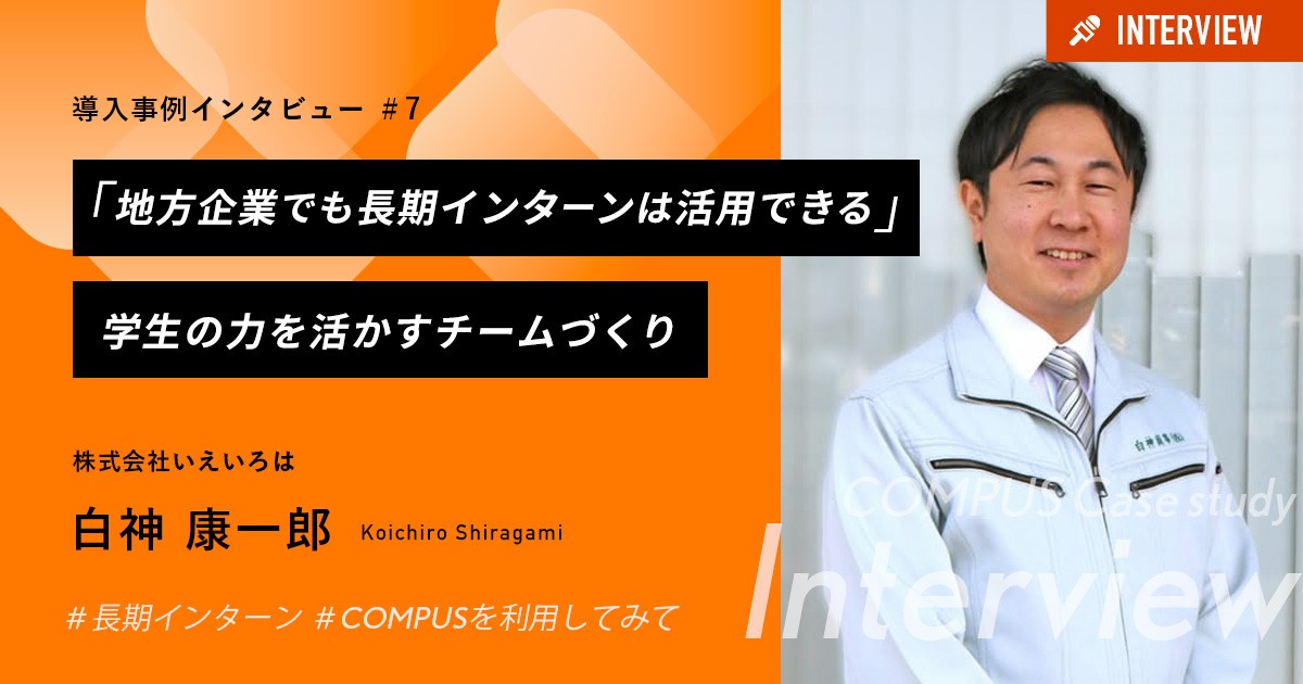 「地方企業でも長期インターンは活用できる。」学生の力を活かすチームづくり